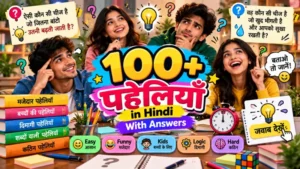 100+ Paheliyan in Hindi With Answers – मजेदार पहेलियाँ