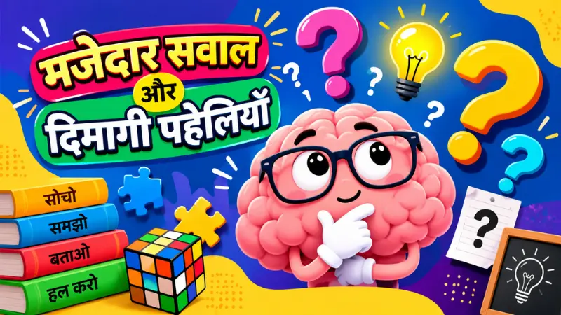 मजेदार सवाल और दिमागी पहेलियों का रंगीन चित्र